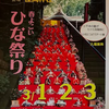 座間神社の「ひな祭り」3月1日、2日、3日開催！(2025/2/25)