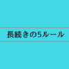 高１から付き合って３年半。長続き5のルール！！