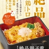 なか卯から「絶品親子重」が新登場！希少部位"鶏トロ"、鶏団子、こだわり卵、鶏節を堪能できる贅沢な新商品です