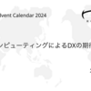 空間コンピューティングによるDXの期待と現実