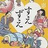 　すえずえ