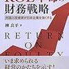 『ROE革命の財務戦略』を読んで