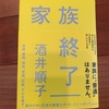 「負け犬」に比べると共感の度合いが下がったかな？：読書録「家族終了」