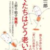 高橋源一郎「ぼくたちはどう老いるか」
