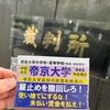 学校法人帝京大学に対する雇止め訴訟判決で法人の労働条件明示義務違反（労働基準法１５条違反）は認定したものの、それ以外の請求を棄却する判決