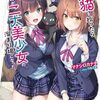 黒猫を拾ったら俺んちが二大美少女の溜まり場になった。
