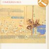 日本史リブレット　人　９４　原敬　政党政治の原点／季武嘉也［山川出版社］