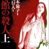 　佐々木倫子／綾辻行人「月館の殺人」上