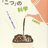 石脇智広さん著作、『コーヒー「こつ」の科学』は、１４年間に渡ってロングセラーを続けている