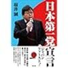 「粗にして野だが卑ではない」今この言葉にもっとも当てはまる人物～桜井誠