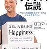  仕事の普通に、普通に、割と普通に違和感がある人は読むといいかもザッポス伝説