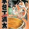 今　一本包丁満太郎(文庫版)(6) / ビッグ錠という漫画にほんのりとんでもないことが起こっている？