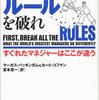 並外れて優秀なマネジャーは伝統的なルールを破る／『まず、ルールを破れ　すぐれたマネジャーはここが違う』マーカス・バッキンガム＆カート・コフマン