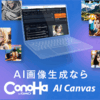 画像生成AIサービス　ConoHa AI Canvas