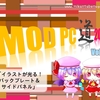 MOD PC道 2019 vol.4「イラストが光る！バックプレート＆サイドパネル」