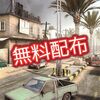 FPS「Insurgency」期間限定無料配布