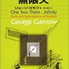 【１１１７冊目】ジョージ・ガモフ『１，２，３・・・無限大』