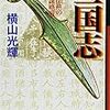 三国志の五巻がやっと届いた