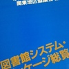 『図書館システム・パッケージ総覧』1984年版　目次