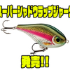 【ラパラ】着脱式ウェイトで様々なアクションを実現「スーパーシャドウラップジャーク」発売！