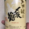 新潟県『〆張鶴 銀ラベル 大吟醸』をいただきました。