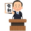 令和カラーのすゝめ