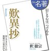 『歎異抄』 2016年4月 (100分 de 名著)のレビュー～善人なほもて往生をとぐ、いはんや悪人をや～