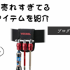  現場のプロに人気！最強インパクトドライバーのビットの基礎知識ベッセルVESSELその1