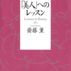 「美人」へのレッスン/齋藤 薫～美人で天真爛漫だと最強ですよね～