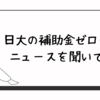 日大の補助金ゼロのニュースを聞いて