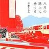 伊藤たかみ『八月の路上に捨てる』 / 原田正純『いのちの旅』