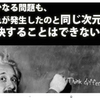 同じ次元では解決できない理由