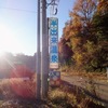 手ごわい混浴　半出来温泉 「登喜和荘」