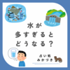 水が多すぎるとどうなる？