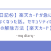 【日記⑭】楽天カードが急に使えなくなった話。セキュリティロックの解除方法【楽天カード】