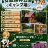 安蔵森林公園　AZOミニ音楽会　＆　まゆみBAR　営業のお知らせ　生ビール　３５０円！　カクテル５００円！