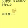 【５０代にしておきたい１７のこと】