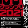 【お笑いライブレポート】M-1グランプリ2021 決勝体験ライブ@草月ホール