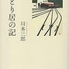 『ひとり居の記』　川本三郎