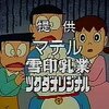 続・大山版「ドラえもん」をDVD-RAMへ