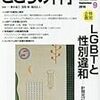 こころの科学 　(2016年9月号) [特別企画]LGBTと性別違和