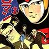 『８マン（2） Kindle版』 平井和正 桑田次郎 e文庫