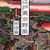 「江戸野菜 復活めざせ：本で魅力紹介」『朝日新聞』10/1/10