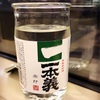 福井・勝山の名酒『一本義』を賞味🍶