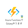 Azure FunctionsでGolangを動かす