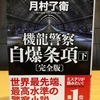 「機龍警察　自爆条項　下」　読書感想