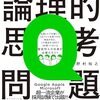本「論理的思考問題」に必要なこと