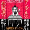 『Ｄｒ．ヤンデルの病院選び～ヤムリエの作法～』を読みました