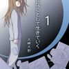 好きなことして生きていく 1巻 ネタバレ 無料【平穏な日常と異質な過去を守る少女】