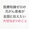 医療知識ゼロのその辺にいる元がん患者が、日本全国に伝えたい大切な3つこと